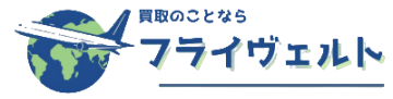 買取のフライヴェルト